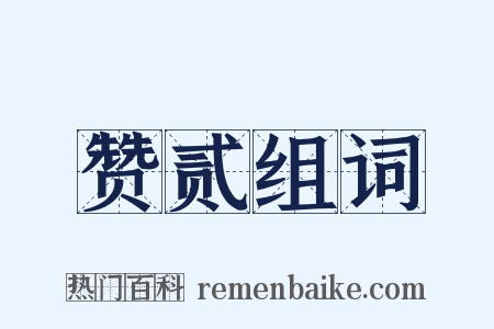 赞贰组词是什么意思的图片